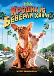 Постер к Крошка из Беверли-Хиллз смотреть онлайн на HD Rezka