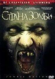 Постер к Страна зомби смотреть онлайн на HD Rezka