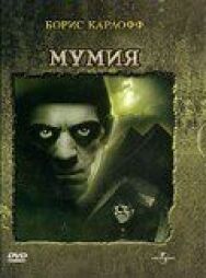 Постер к Мумия смотреть онлайн на HD Rezka