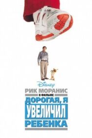 Постер к Дорогая, я увеличил ребенка смотреть онлайн на HD Rezka
