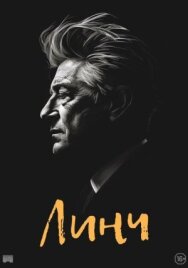 Постер к Линч смотреть онлайн на HD Rezka