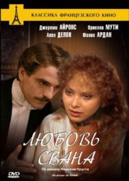 Постер к Любовь Свана смотреть онлайн на HD Rezka