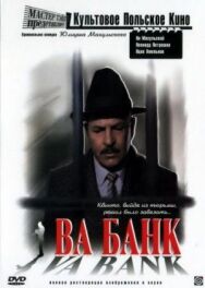 Постер к Ва-банк смотреть онлайн на HD Rezka