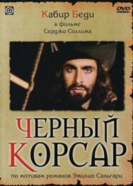 Постер к Черный корсар смотреть онлайн на HD Rezka