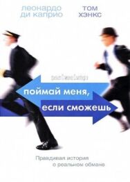 Постер к Поймай меня, если сможешь смотреть онлайн на HD Rezka