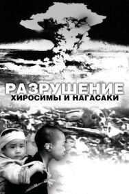 Постер к Разрушение Хиросимы и Нагасаки смотреть онлайн на HD Rezka