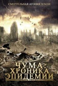 Постер к Чума: Хроника эпидемии смотреть онлайн на HD Rezka