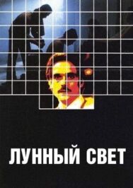 Постер к Лунный свет смотреть онлайн на HD Rezka