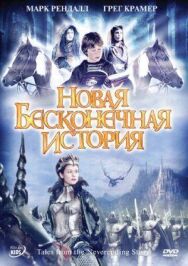 Постер к Новая бесконечная история смотреть онлайн на HD Rezka