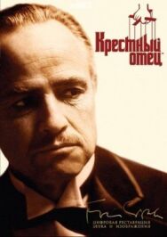 Постер к Крестный отец смотреть онлайн на HD Rezka