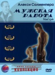 Постер к Мужская работа смотреть онлайн на HD Rezka