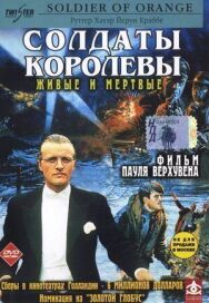 Постер к Солдаты королевы смотреть онлайн на HD Rezka