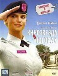 Постер к Кинозвезда в погонах смотреть онлайн на HD Rezka