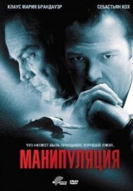 Постер к Манипуляция смотреть онлайн на HD Rezka