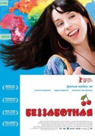 Постер к Беззаботная смотреть онлайн на HD Rezka