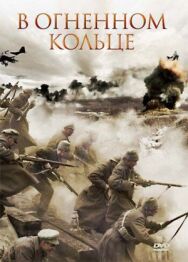 Постер к В огненном кольце смотреть онлайн на HD Rezka