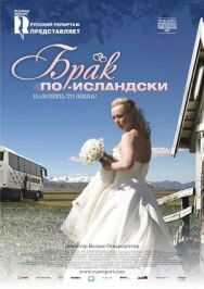 Постер к Брак по-исландски смотреть онлайн на HD Rezka