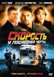 Постер к Скорость: У последней черты смотреть онлайн на HD Rezka