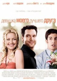 Постер к Девушка моего лучшего друга смотреть онлайн на HD Rezka