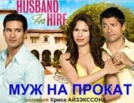 Постер к Муж напрокат смотреть онлайн на HD Rezka