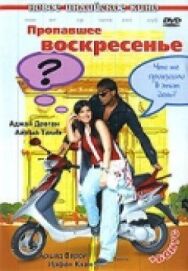 Постер к Пропавшее воскресенье смотреть онлайн на HD Rezka