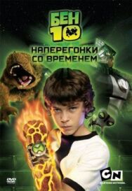 Постер к Бен 10: Наперегонки со временем смотреть онлайн на HD Rezka