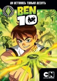Постер к Бен 10 смотреть онлайн на HD Rezka