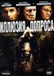Постер к Иллюзия допроса смотреть онлайн на HD Rezka