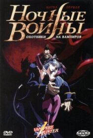 Постер к Ночные воины: Охотники на вампиров смотреть онлайн на HD Rezka