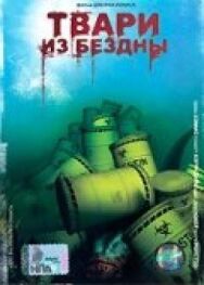 Постер к Твари из бездны смотреть онлайн на HD Rezka