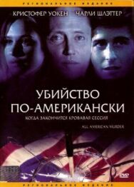Постер к Убийство по-американски смотреть онлайн на HD Rezka