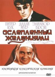 Постер к Ослеплённый желаниями смотреть онлайн на HD Rezka