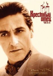 Постер к Крестный отец 2 смотреть онлайн на HD Rezka