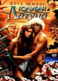 Постер к Голубая лагуна смотреть онлайн на HD Rezka