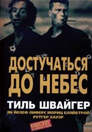 Постер к Достучаться до небес смотреть онлайн на HD Rezka