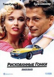 Постер к Рискованные гонки смотреть онлайн на HD Rezka
