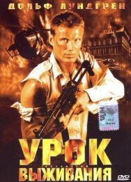 Постер к Урок выживания смотреть онлайн на HD Rezka