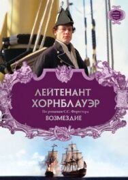 Постер к Лейтенант Хорнблауэр: Возмездие смотреть онлайн на HD Rezka