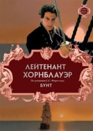 Постер к Лейтенант Хорнблауэр: Бунт смотреть онлайн на HD Rezka