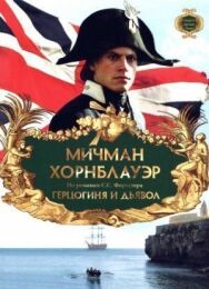 Постер к Мичман Хорнблауэр: Герцогиня и дьявол смотреть онлайн на HD Rezka