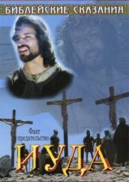 Постер к Библейские сказания: Иуда смотреть онлайн на HD Rezka