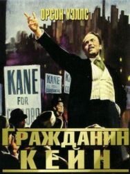 Постер к Гражданин Кейн смотреть онлайн на HD Rezka