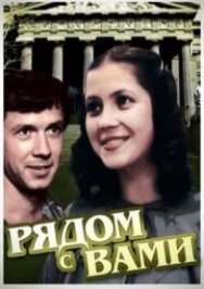 Постер к Рядом с вами смотреть онлайн на HD Rezka