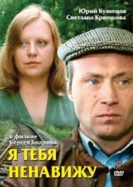 Постер к Я тебя ненавижу смотреть онлайн на HD Rezka