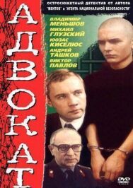 Постер к Адвокат смотреть онлайн на HD Rezka