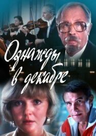 Постер к Однажды в декабре смотреть онлайн на HD Rezka