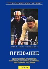 Постер к Призвание смотреть онлайн на HD Rezka