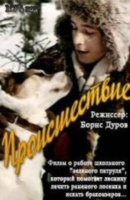 Постер к Происшествие смотреть онлайн на HD Rezka