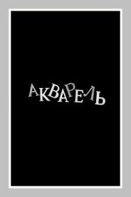 Постер к Акварель смотреть онлайн на HD Rezka