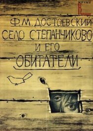 Постер к Село Степанчиково и его обитатели смотреть онлайн на HD Rezka